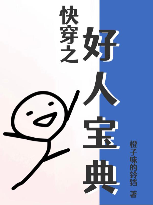 快穿之好好改造重新做人漫画最新