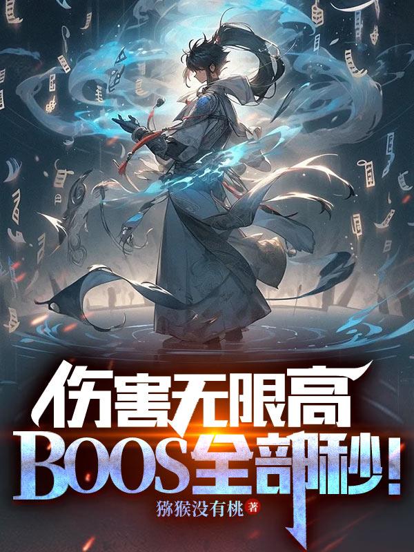 伤害无限高boss全部秒