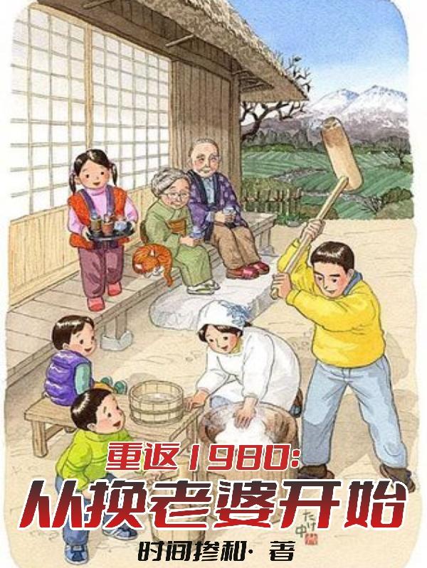 重返80年代 小说