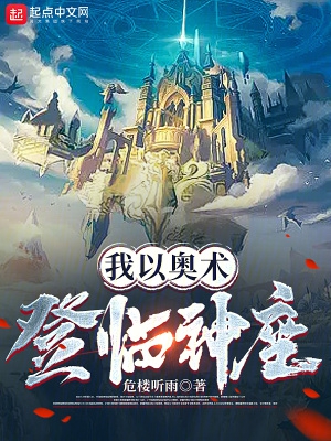 我以奥术登临神座章节更新