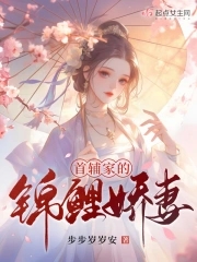 首辅家的锦鲤妻听书版