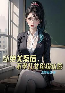 断绝关系后不孝儿女纷纷后悔小说