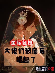 和星际大佬包办婚礼后我a了