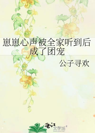 女主穿越成婴儿被听到心声的小说